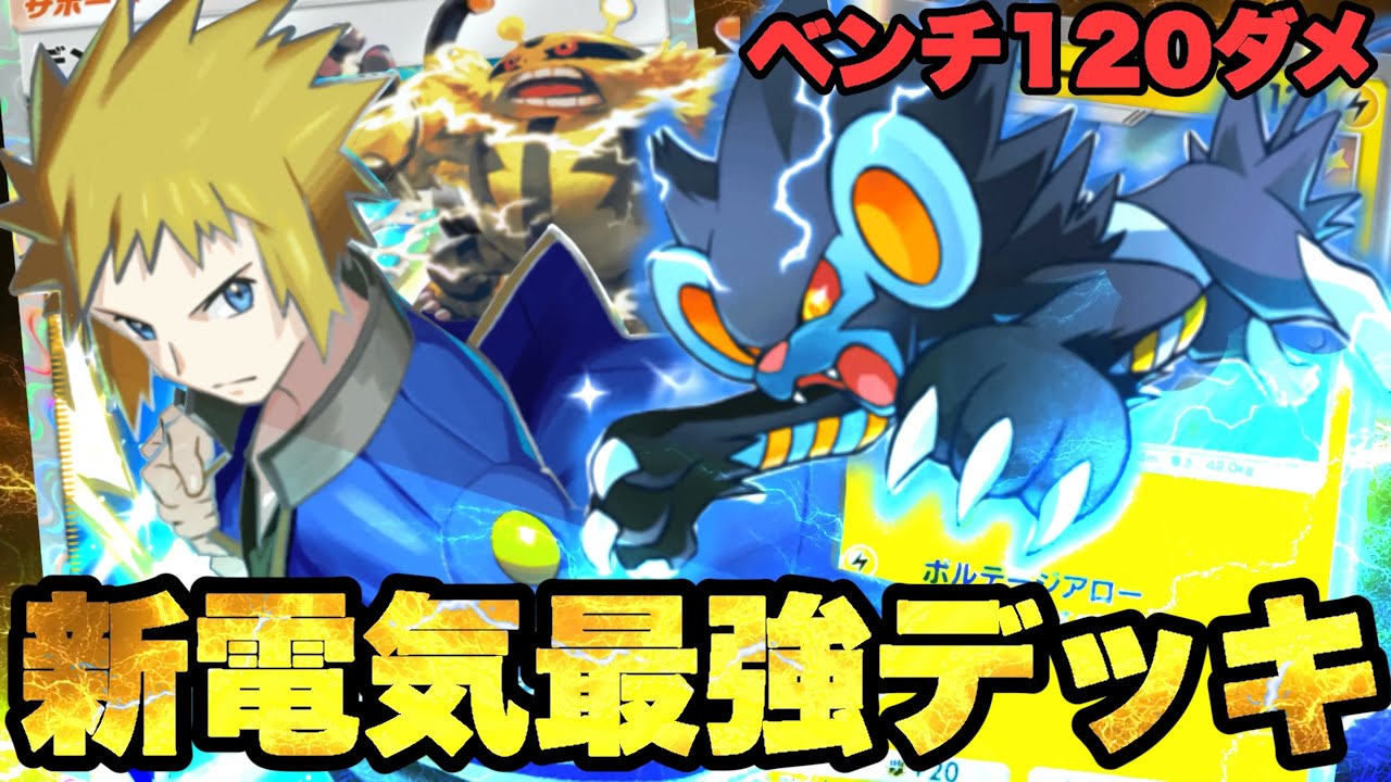 【ポケポケ】「レントラー」を使って毎ターンベンチに120ダメ飛ばせるデンジデッキが強すぎるｗｗｗｗ