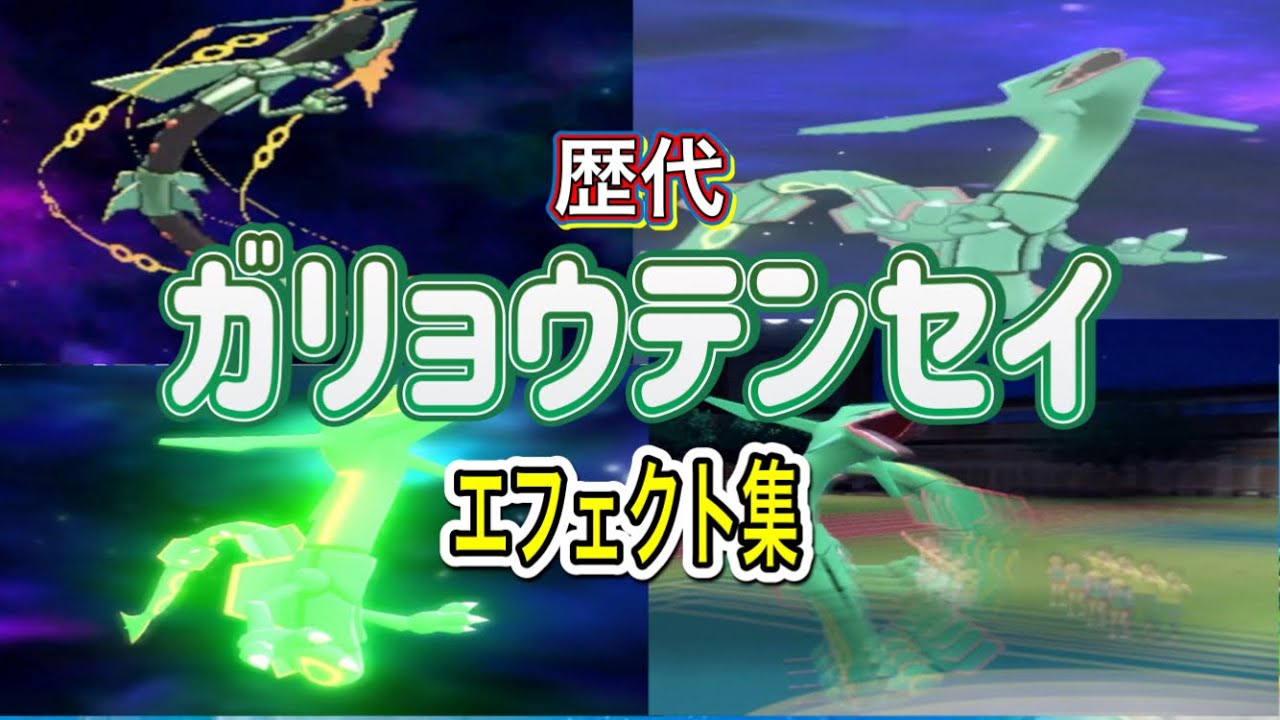 【ポケモン】レックウザ ガリョウテンセイ 歴代技エフェクト集 【ORAS〜SV】
