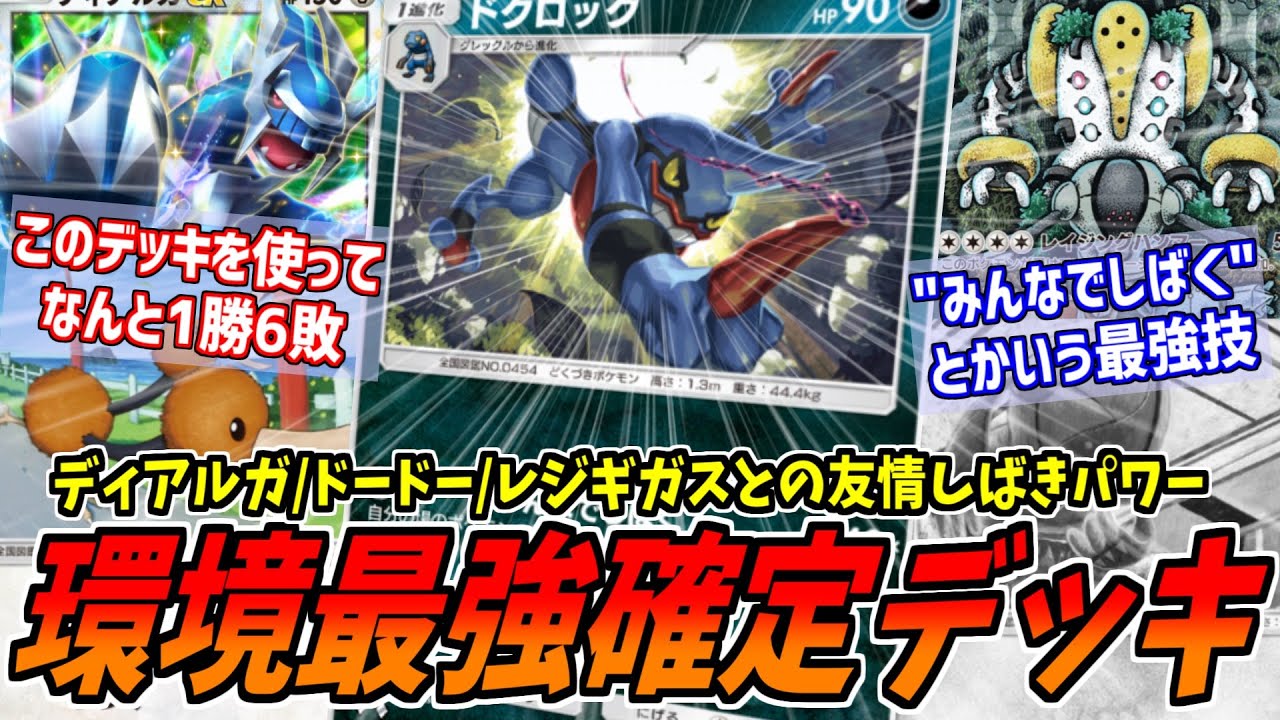 【ポケポケ】ドクロッグがディアルガ/レジギガス/ドードーを連れてしばき回す友情デッキが環境最強すぎて負けまくったｗｗｗ【2025/1/30】