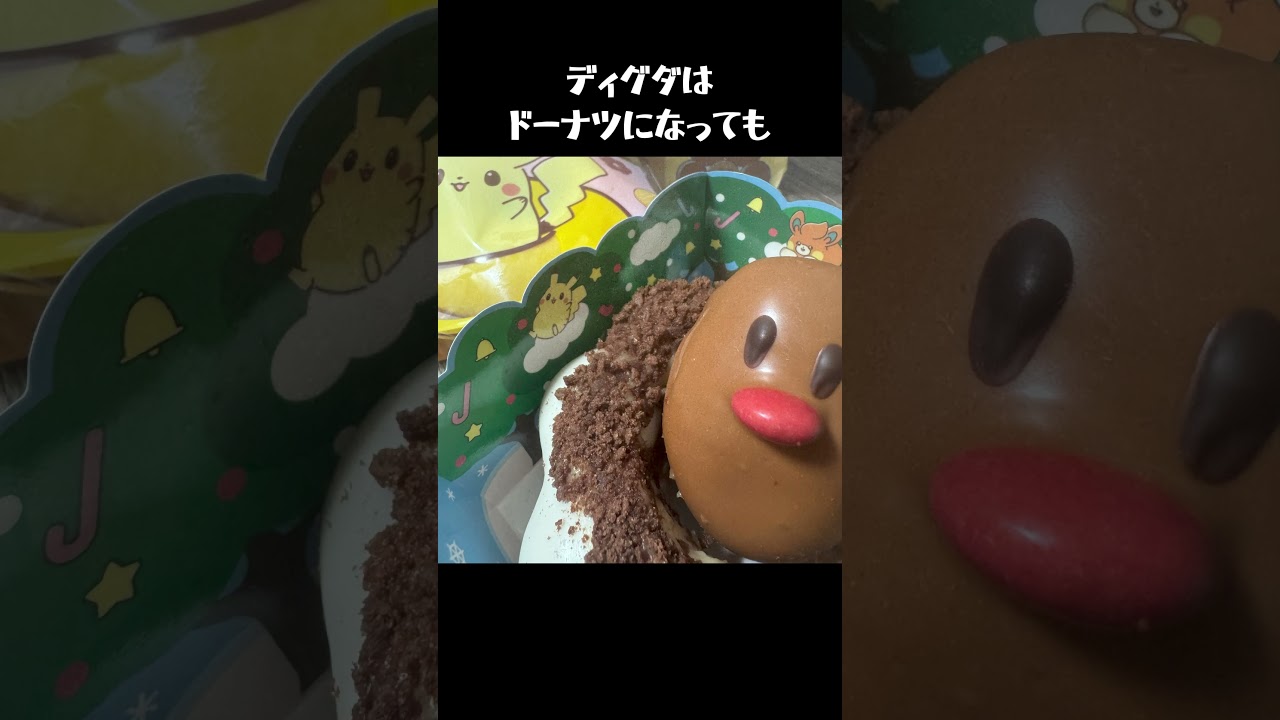 【ポケモン】【雑学】【ディグダ】ミスドで流行ってるから作ったわ！#ポケモン #雑学#ポケモン雑学 #ディグダ#ミスド#こここチャンネル #ニワトリ