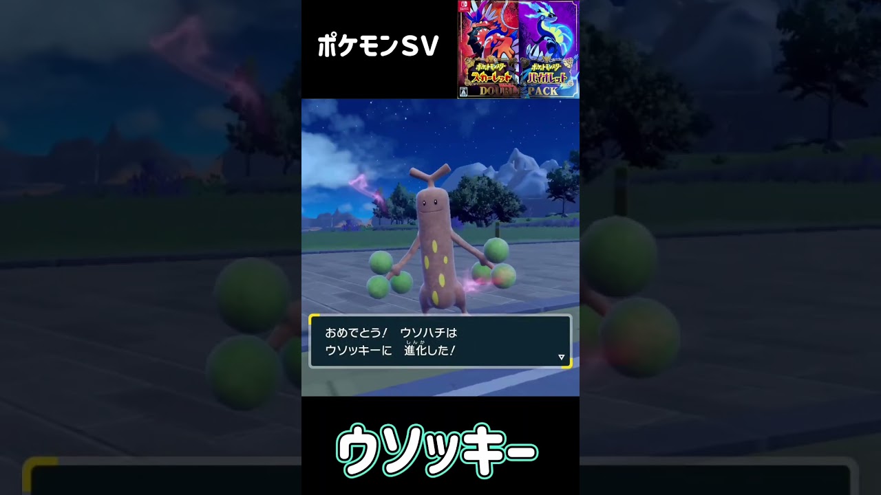 ウソハチ進化　ウソッキー　ポケモンSV