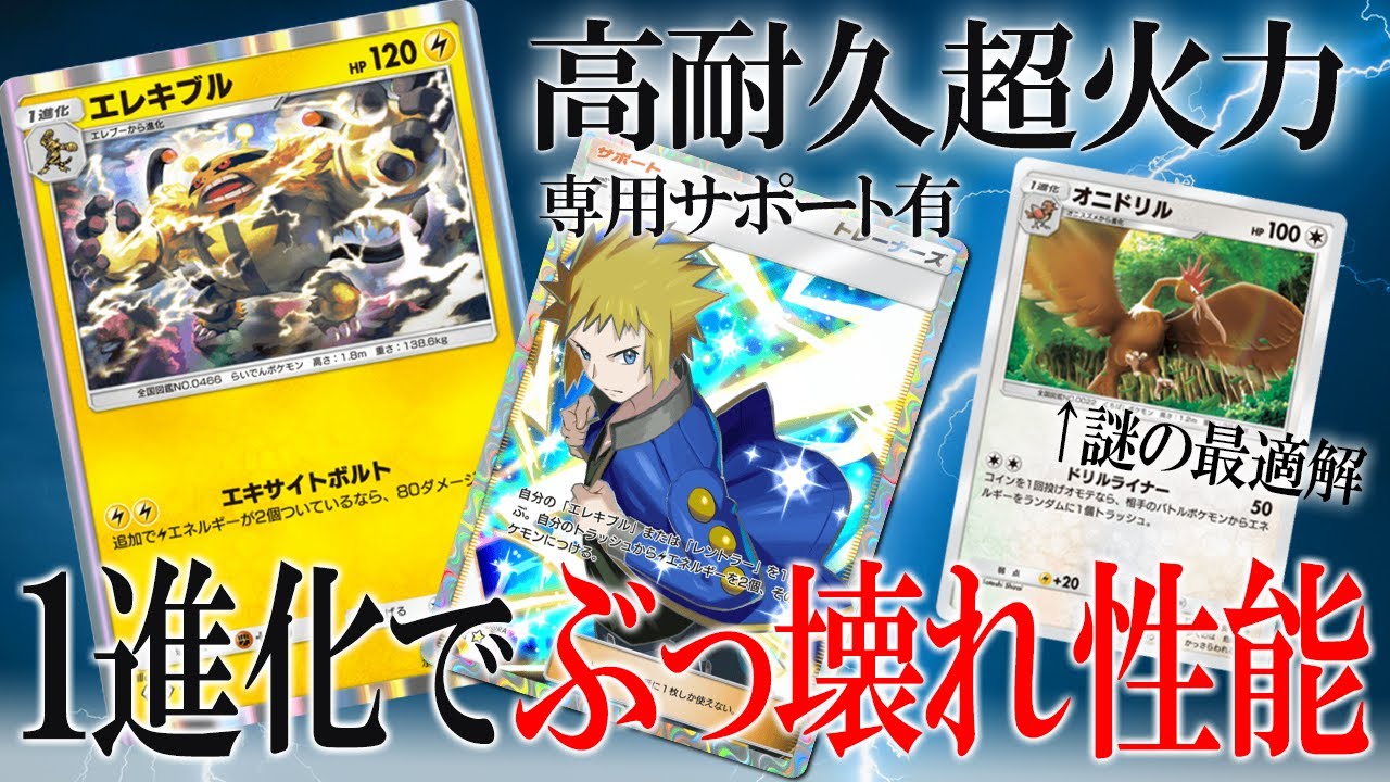 【ポケポケ】エレキブルが破格性能＆デンジもあってヤバイ。謎のオニドリル採用で破壊する世界線【時空の激闘】