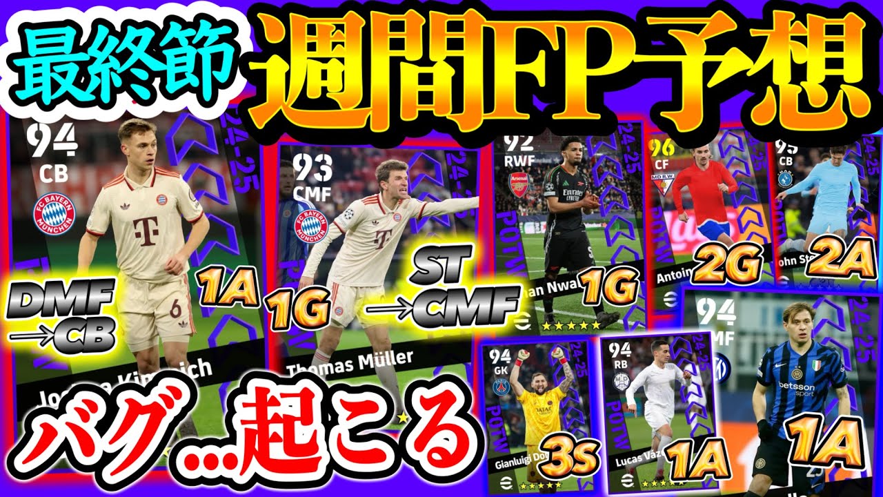 【バグ予感】eFootball2025 CL最終フェーズ８週間FP予想 DMF→CBバグチャンスが... ST→CMFバグも？ 2アシストCBにジャイキリ ガチスカGK【イーフト/eFootball】