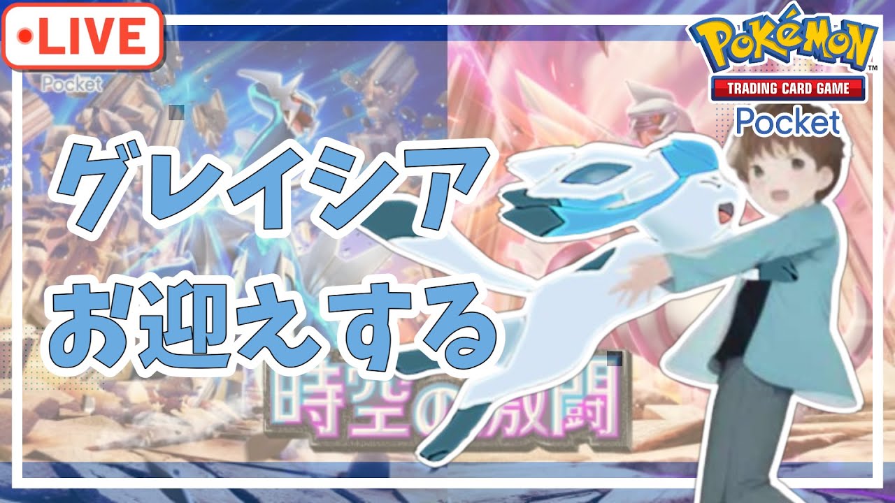 【ポケポケ】グレイシアお迎えするぞー