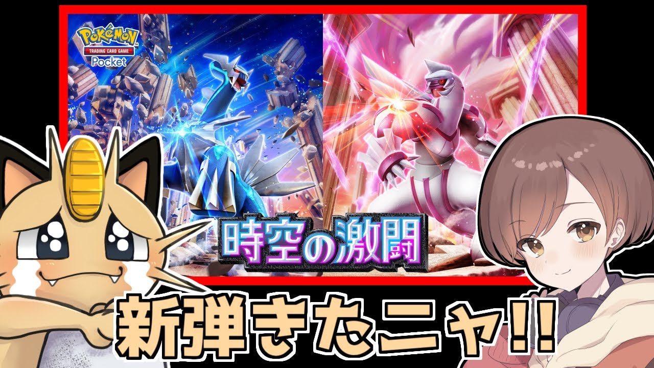 【ポケポケ】新弾『時空の激闘』登場！！今日は対戦もしてみたい！！【声真似ニャース】　#ポケモン　#Vtuber