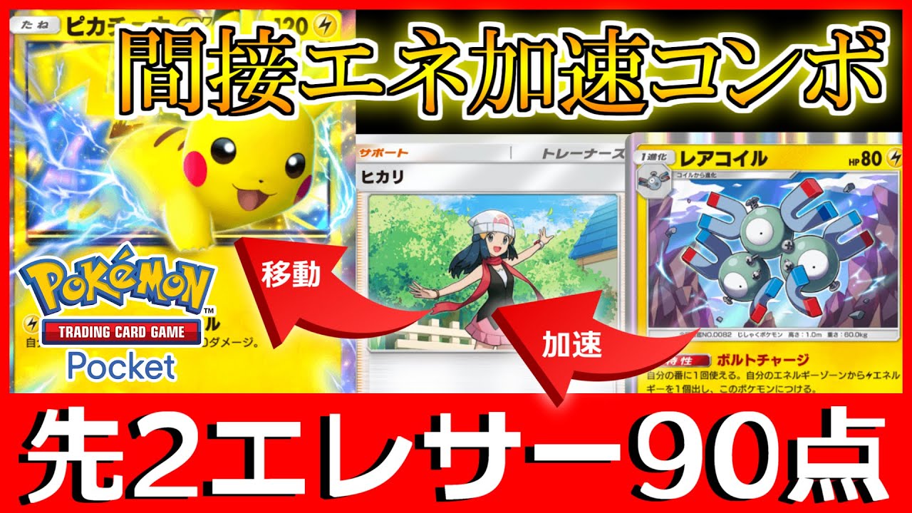 【ポケポケ】先攻2T目エレキサークルで気持ちよくなれるデッキ【時空の激闘】