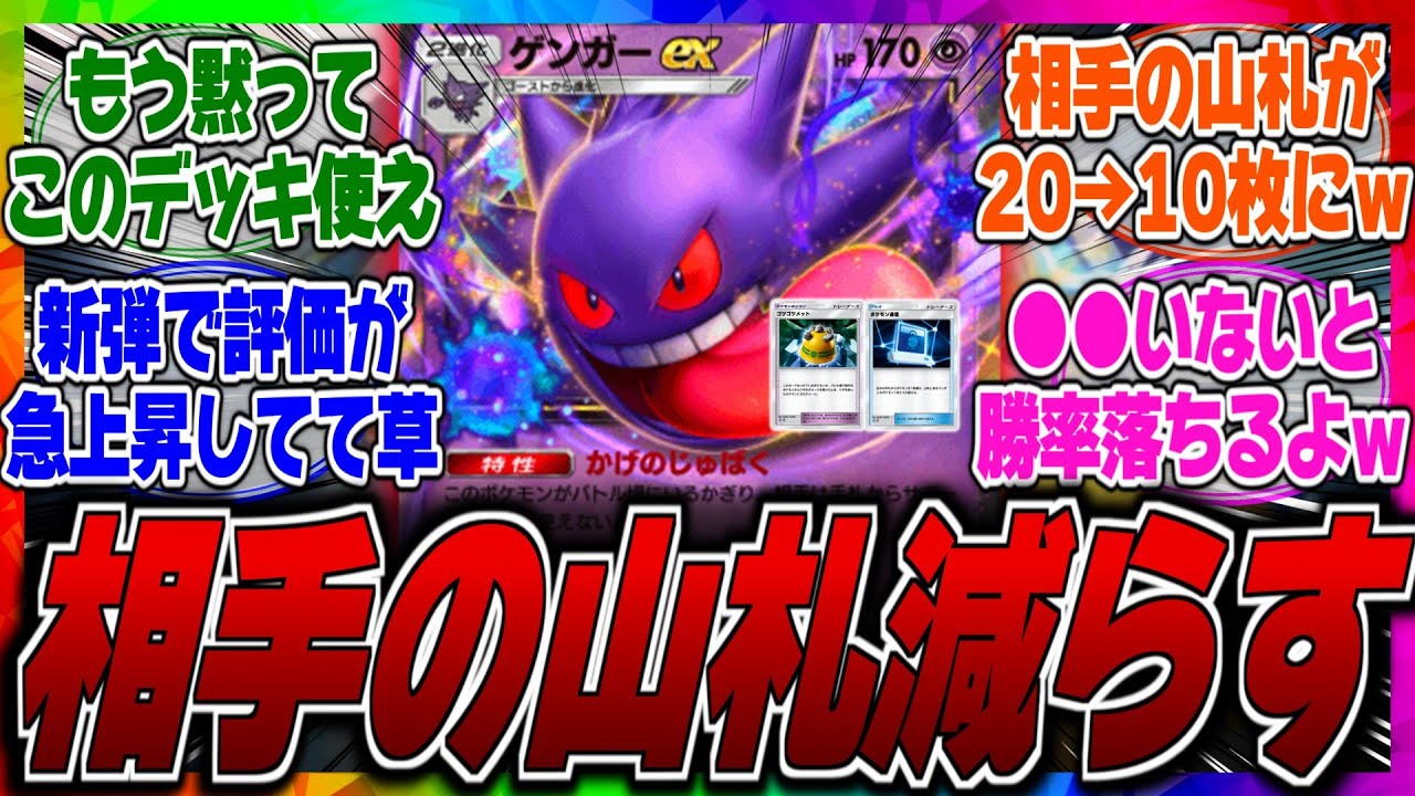 【ポケポケ】アカギを封じる最強ポケモンがいるってマジ？ゲンガーexの特性で相手に盤面をコントロールさせないデッキが環境入りしそうｗに対するみんなの反応集【ゲンガー】【評価】【ナツメ】【アグロ】