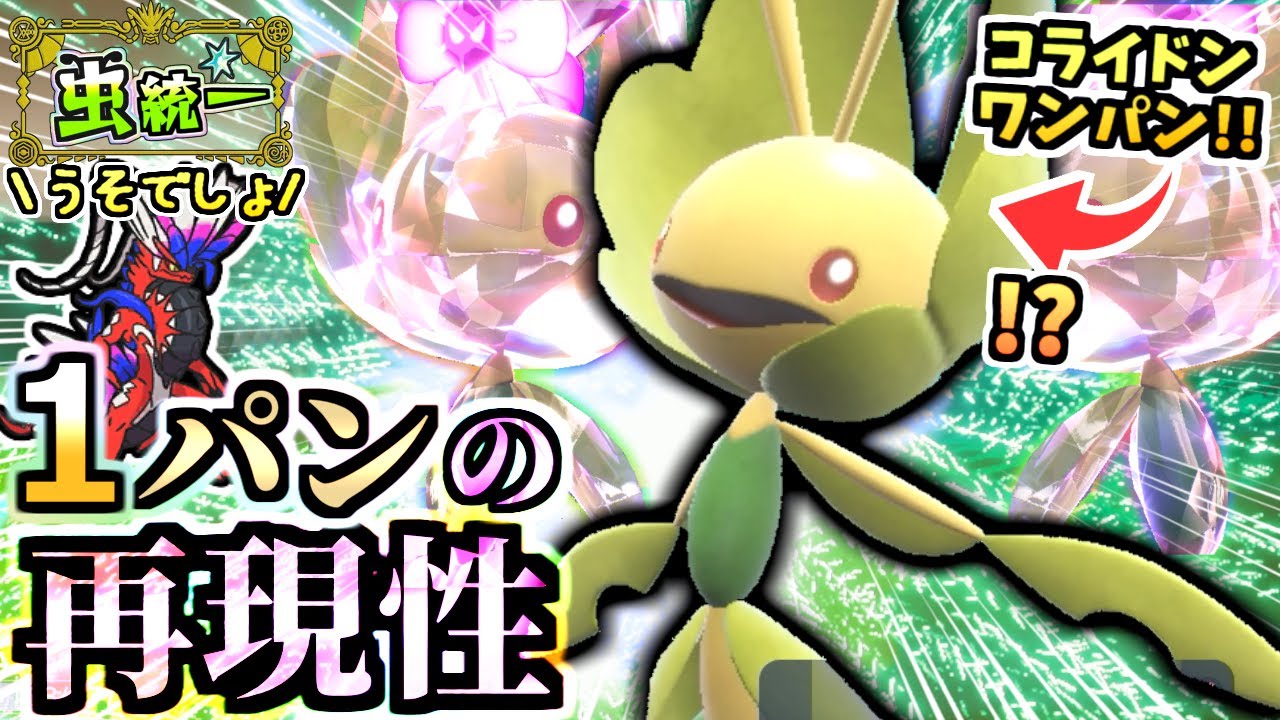 しれっとS+1の135族より速い『ハハコモリ』に気をつけろ‼コライドンを倒してそのまま後続も…！？！？【ポケモンSV/虫統一パ/タイプ統一パ】【Re：虫統一パ伝説ポケモン討伐編】