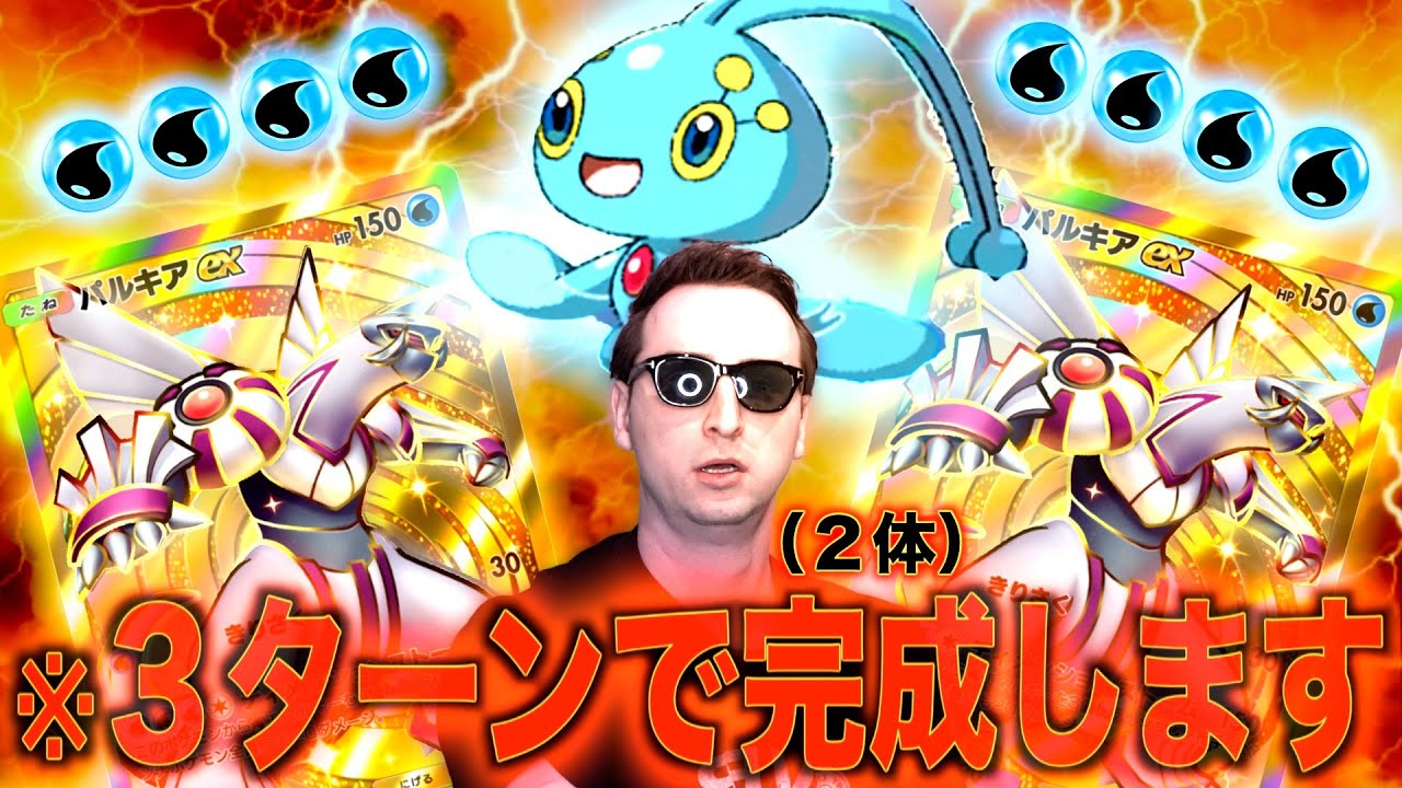 【ポケポケ】緊急事態：３ターンでパルキア２体を完成させるマナフィがガチのマジでチート。