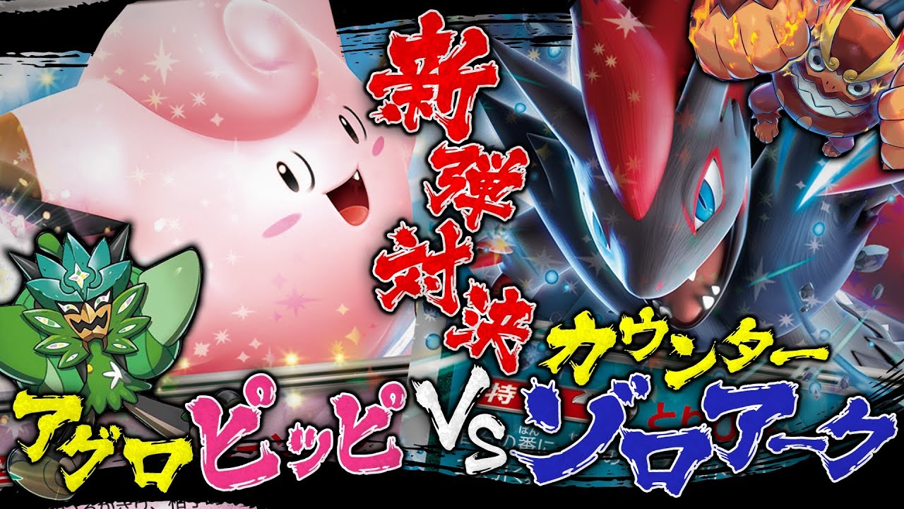 【ポケカ対戦】リーリエのピッピex vs Nのゾロアークex！新弾デッキで対決！