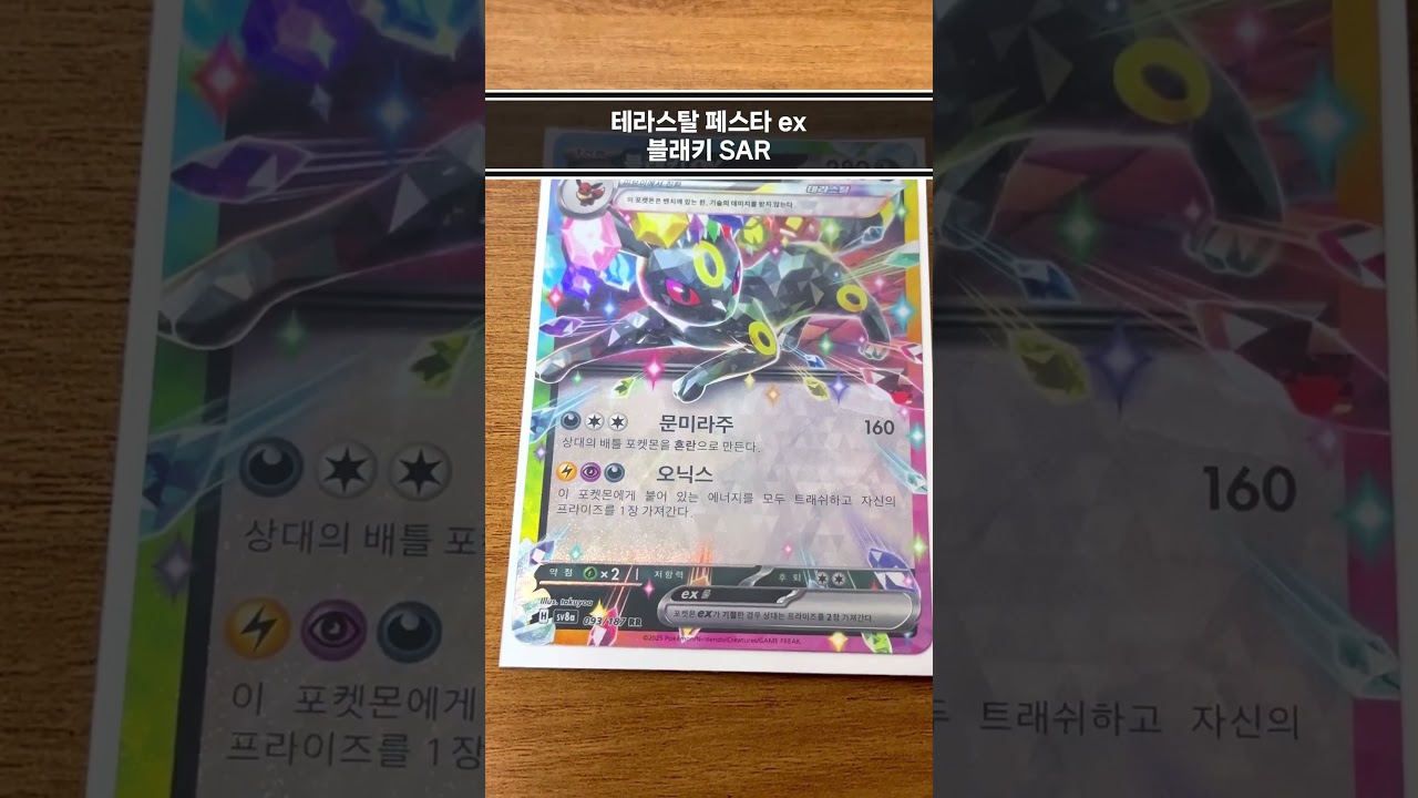 테라스탈 블래키 sar 특일 #ポケカ #テラスタルフェスex #ブラッキー #pokemoncards #umbreon #eeveelution