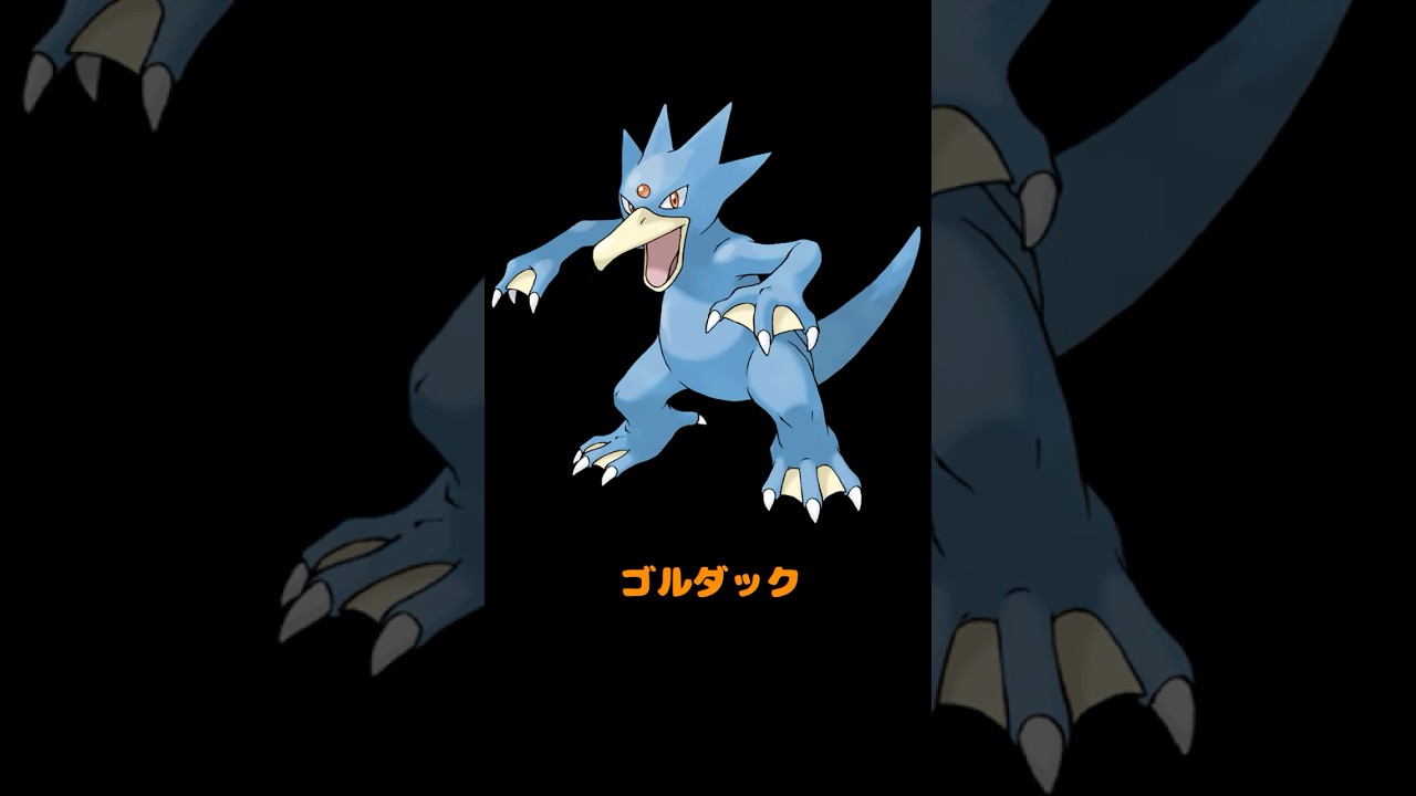 ゆるゆる紹介ポケモン図鑑 0055「ゴルダック」#shorts #ポケモン #Vtuber