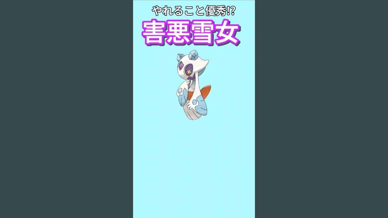【ポケモン】やれること優秀な害悪雪女「ユキメノコ」【ポケモン解説員】#ダイヤモンドパール#ポケモン解説員