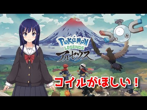 【ポケモンホーム】ヒスイ図鑑！埋めたいからコイルを探す！【水無月聖/VTuber】
