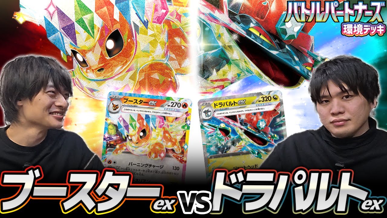 【ポケカ】ドラパに勝てるデッキはどれ！？ブースターex 対 ドラパルトex【CL福岡への道1】