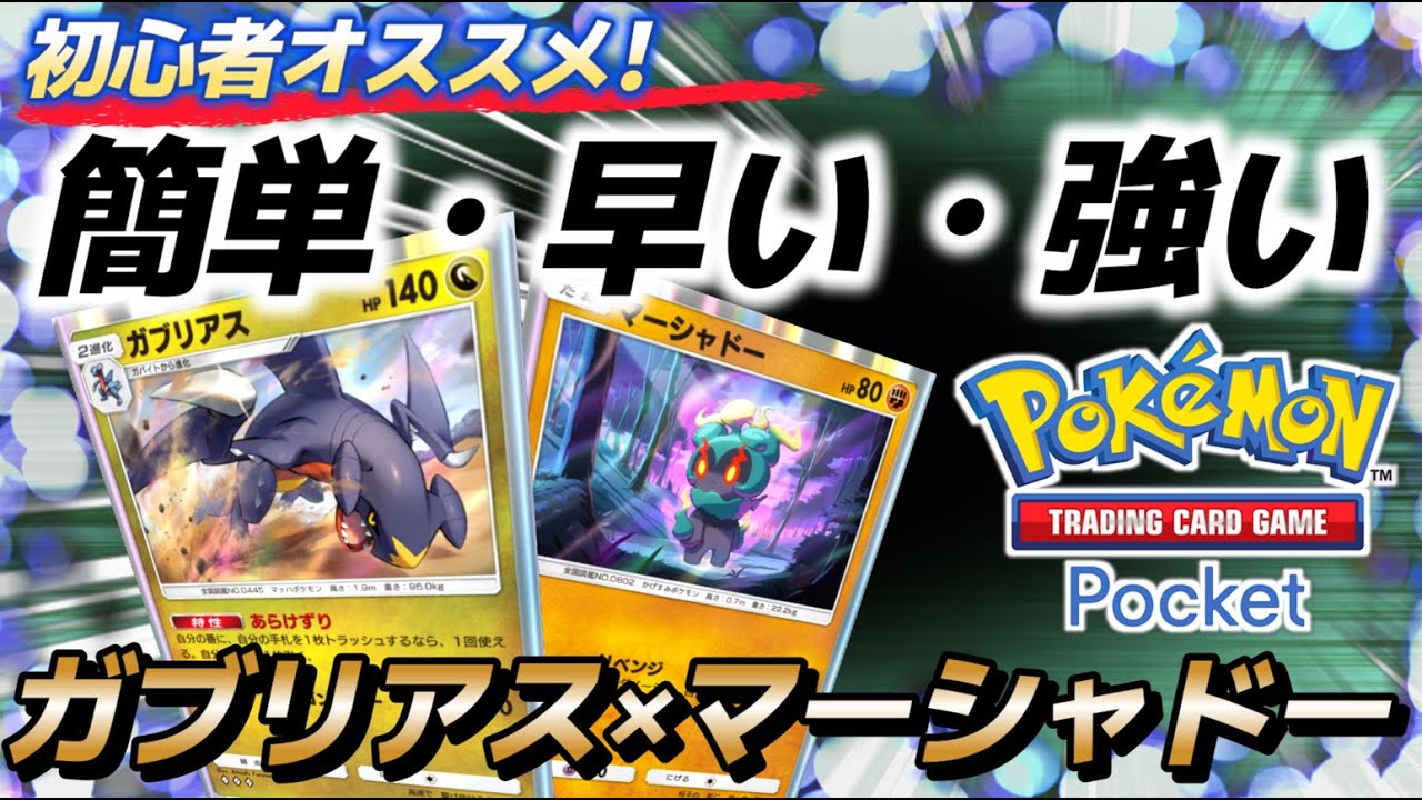 【ポケポケ｜デッキ紹介】初心者にオススメ！簡単・早い・強い ガブリアス×マーシャドー（Pokémon TCG Pocket）