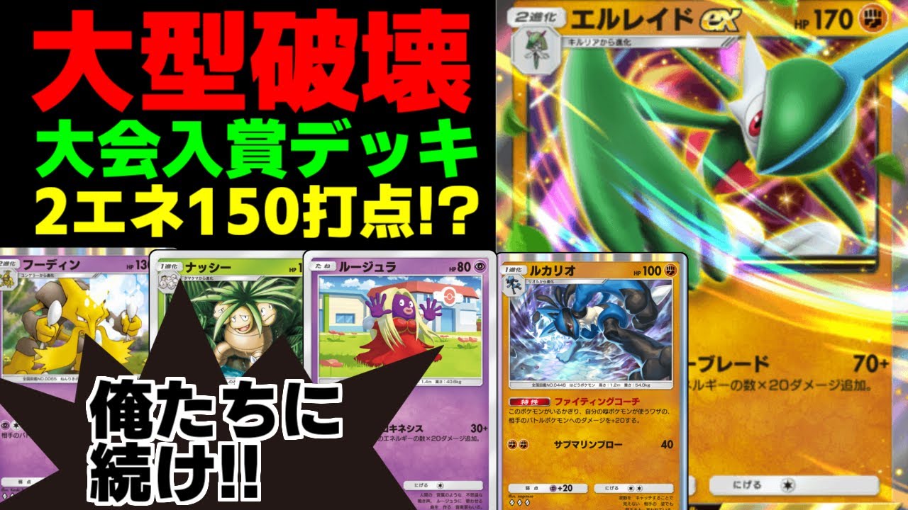 【ポケポケ】2エネで超高火力連打！『エルレイドex』が流行りの鋼や水デッキに強いメタデッキだった件ｗｗｗ【Pokémon Trading Card Game Pocket #ポケポケ】