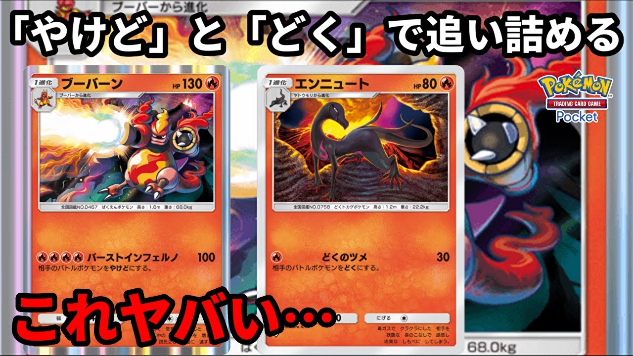 ブーバーンの「やけど」とエンニュートの「どく」で追い詰めるのヤバい…【Pokémon Trading Card Game Pocket】【ポケポケ】