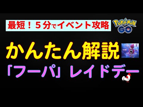 かんたん解説【2/15開催、フーパのレイド・デー】ときはなたれしフーパ #ポケモンgo #ポケモン #レイドバトル #フーパ #イベント