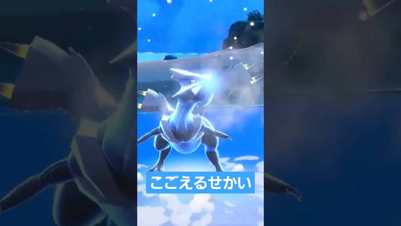 【ポケモンsv】キュレム専用技のこごえるせかいカッコいい✨ #ポケモンsv #ポケモンスカーレットバイオレット