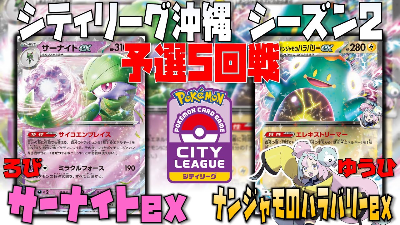 新環境でもサーナイトはTier1！？〇〇が偉過ぎる！！　シティリーグ沖縄　5回戦　サーナイトex　vs　ナンジャモのハラバリーex