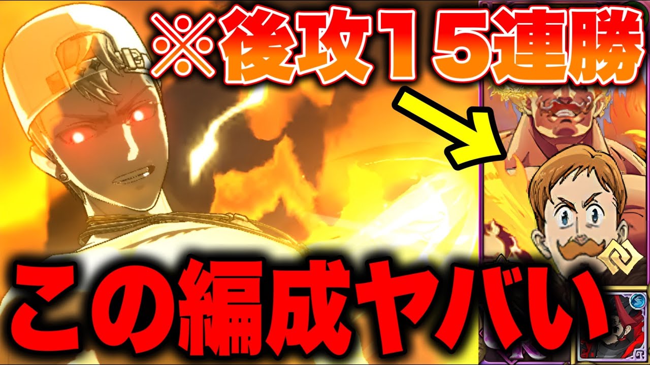後攻スタートで１５連勝できる人間編成がヤバすぎるwマジノ最強編成を紹介！【グラクロ】【七つの大罪グランドクロス】【神の塔最強編成】