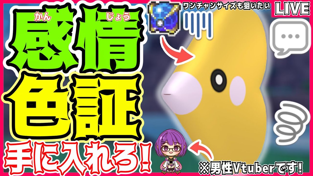 【ポケモンSV】初見さん大歓迎✨緊急ミッション!!感情の色証"ラブカス"を探せ‼️【色ラブカス/ウルボ/#色違い厳選 】