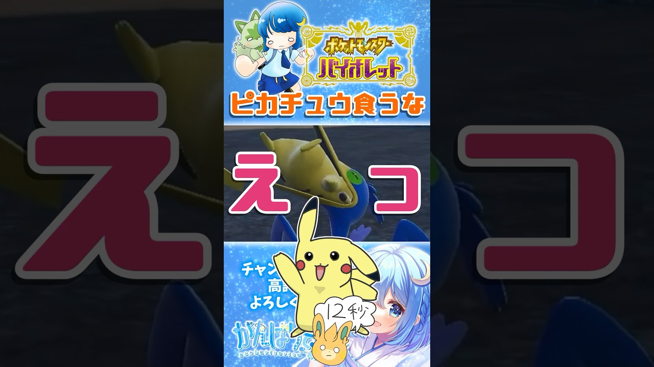 【#ポケモンSV】ピカチュウを捕食するポケモン登場 #shorts #pokemon #ポケモンバイオレット #ウッウ #スグリ #初見プレイ #ゼロの秘宝  #碧の仮面 #がんばりそりそ