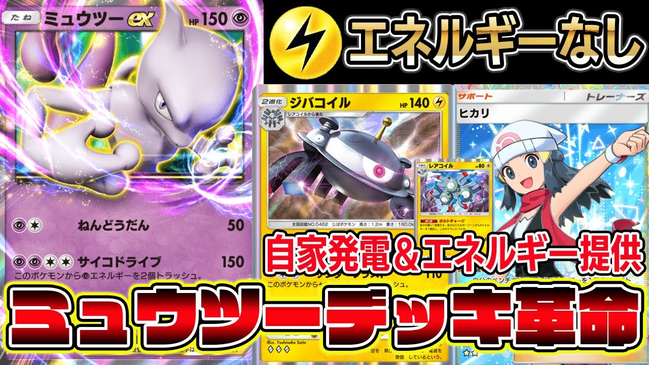 【ミュウツー革命】先行2ターン目で技が打てる！自家発電＆エネルギー提供できる最強ミュウツーデッキ【ポケポケ】【Pokémon Trading Card Game Pocket】【ミュウツーexデッキ】
