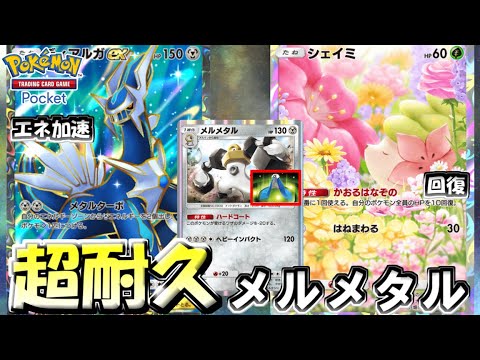 【ポケポケ】楽しすぎる超耐久メルメタル×ディアルガデッキが完成したぞ...【Pokémon TCG Pocket】