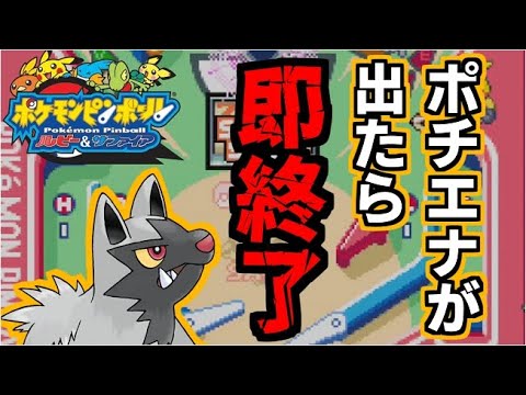 ポチエナが出たら即終了！！【ポケピンRS】