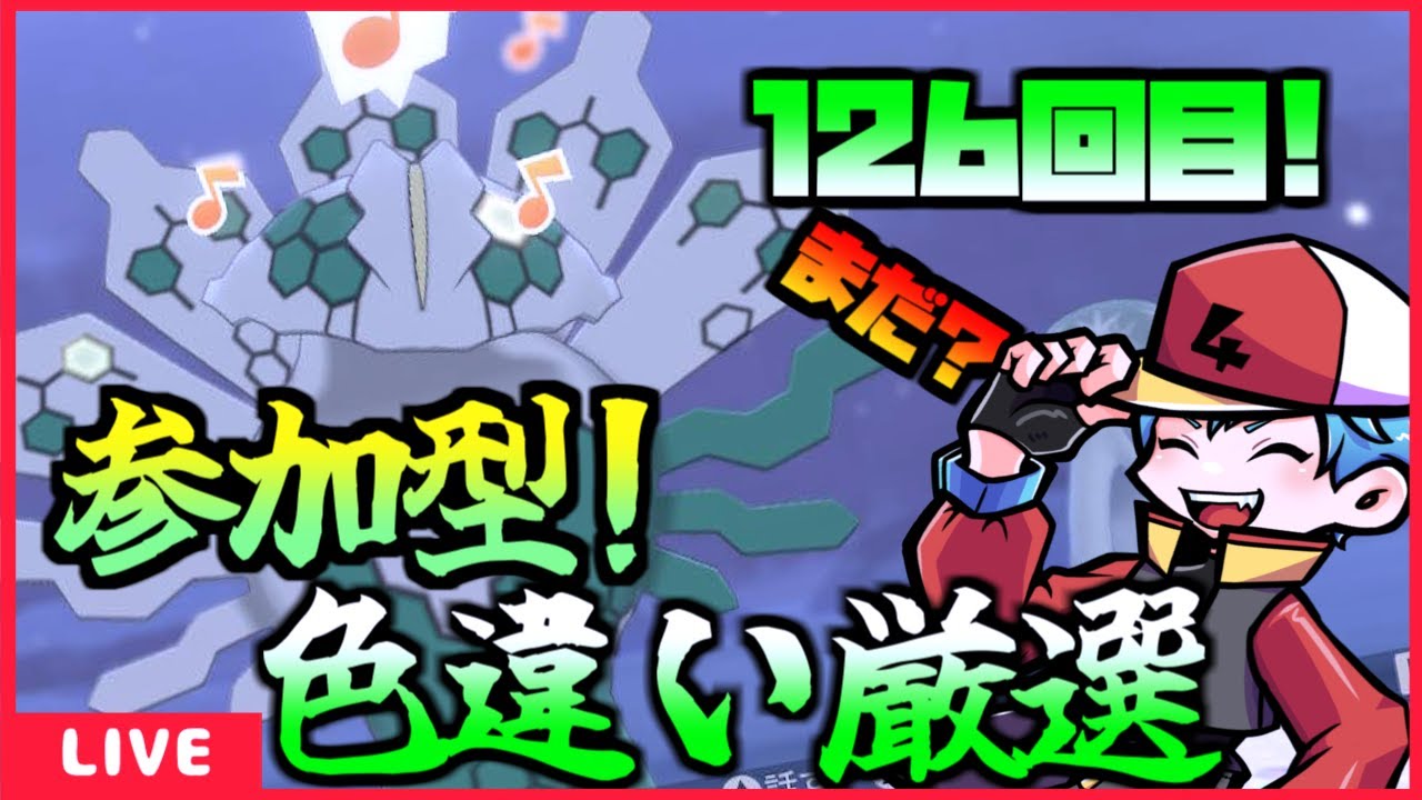 [ポケモン剣盾] ジガルデの色違い欲しいのでダイアド周回！（126回～）