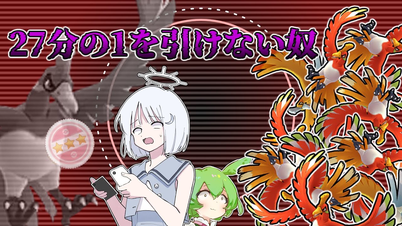 【ポケモンGO】運がなさ過ぎるやつ