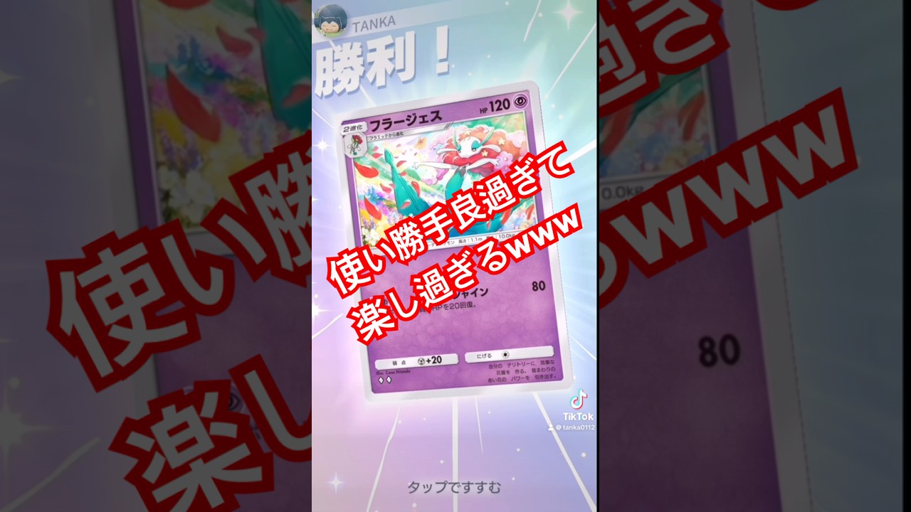フラージェスが使い勝手良過ぎて楽しい ！ #ポケポケ #ポケモン #フラージェス