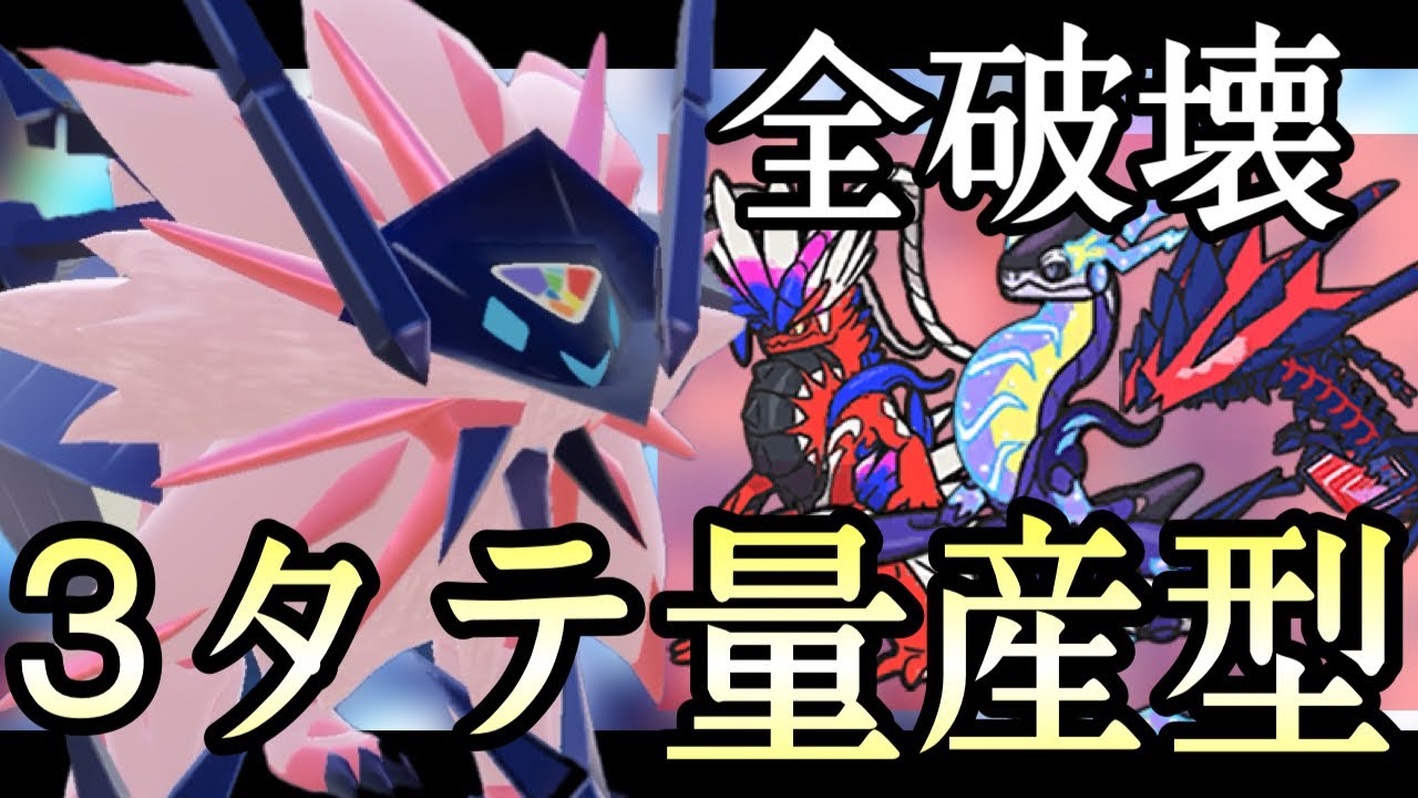 まさに全破壊！3タテを量産しまくる『日食ネクロズマ』が楽しすぎる！ [ポケモンSV] レギュレーションG