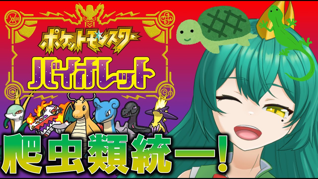 【#ポケモンSV #参加型】レギュG環境！ルギアなど色んな禁伝爬虫類を使ってみたいね！【Vtuber/#もふ見る/爬任緑もふみ】