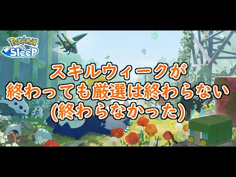 【ポケモンスリープ/Pokemon Sleep】イベントがない日のほうが良個体が厳選できるのでは？ #318【ポケスリ】