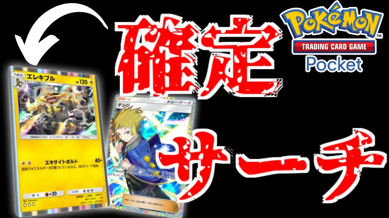 俺考案「エレキブル確定サーチ」デッキが事故らなくて簡単に高火力だせて環境デッキにも戦える！！【ポケポケ】