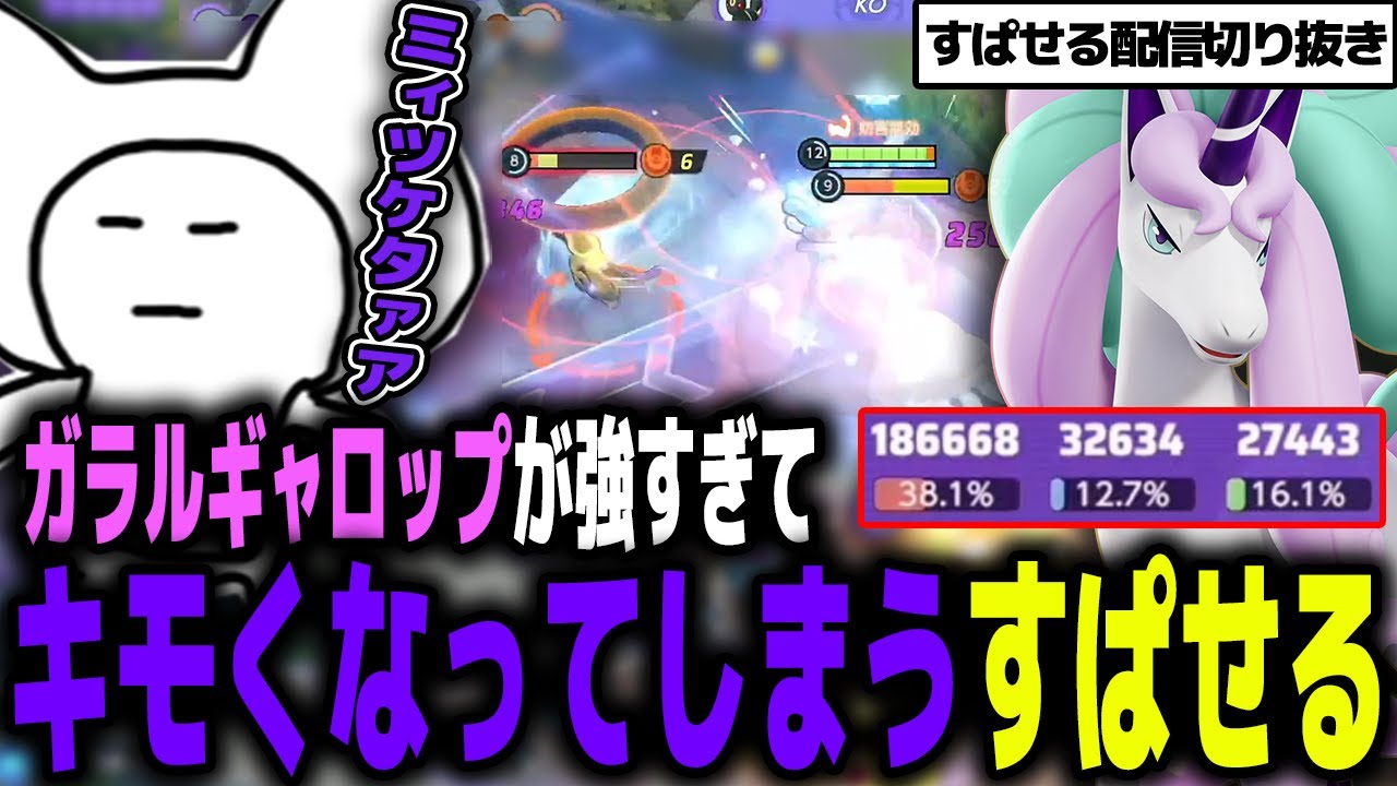 【18万ダメージ】ガラルギャロップが強すぎるあまりキモくなってしまうすぱせる【ポケモンユナイト/ガラルギャロップ/すぱせる】