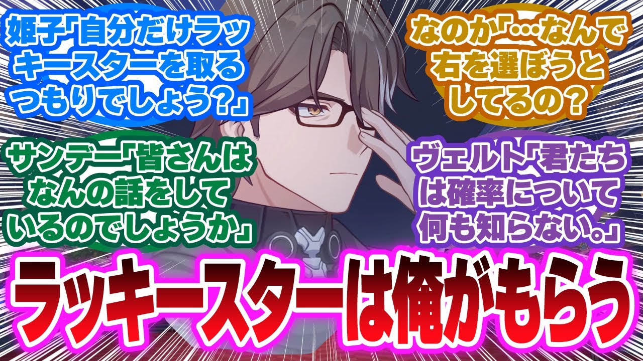 「ラッキースターを狙おうとする列車組の人たち」に対する開拓者の反応集【崩壊スターレイル反応集】