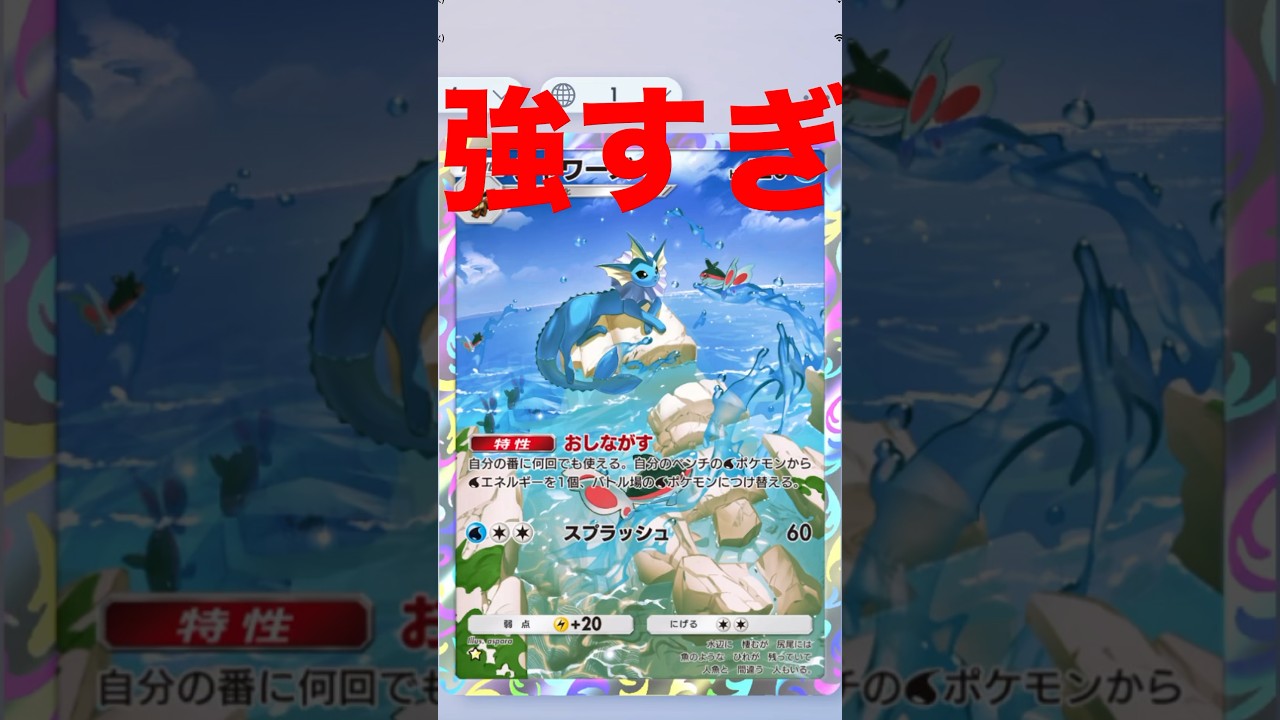 シャワーズの無限の可能性がやばすぎる
