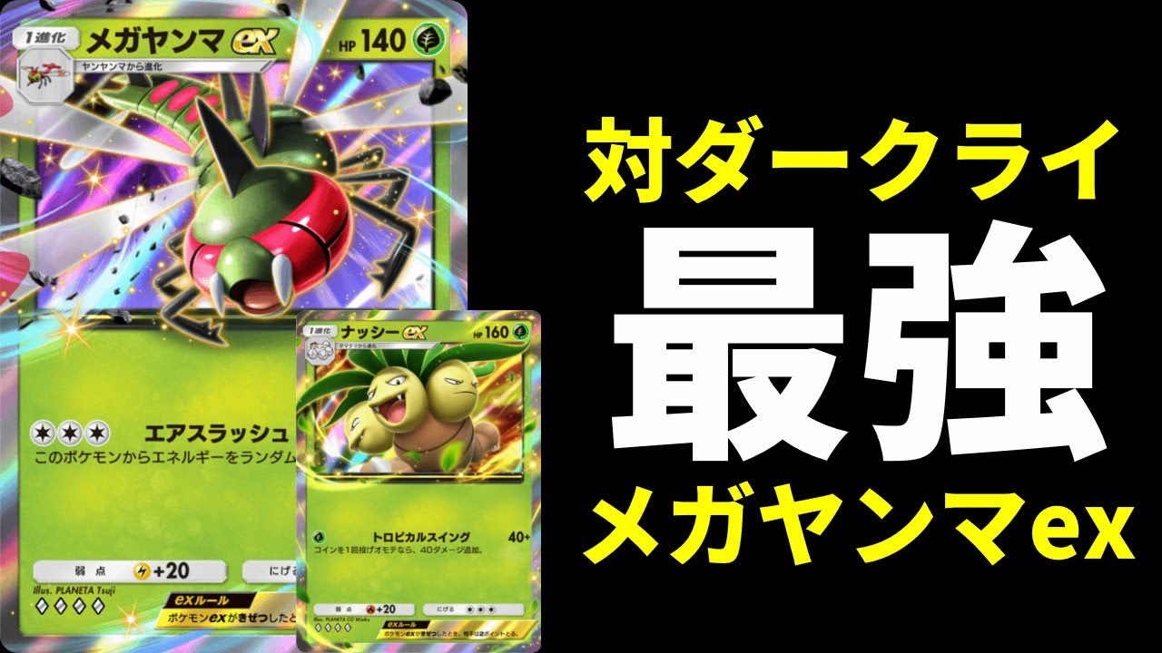 【ポケポケ】対ダークライ最強『メガヤンマex』はガチ！ナッシー×メガヤンマデッキを紹介します。【ポケカ/Pokémon Trading Card Game Pocket】