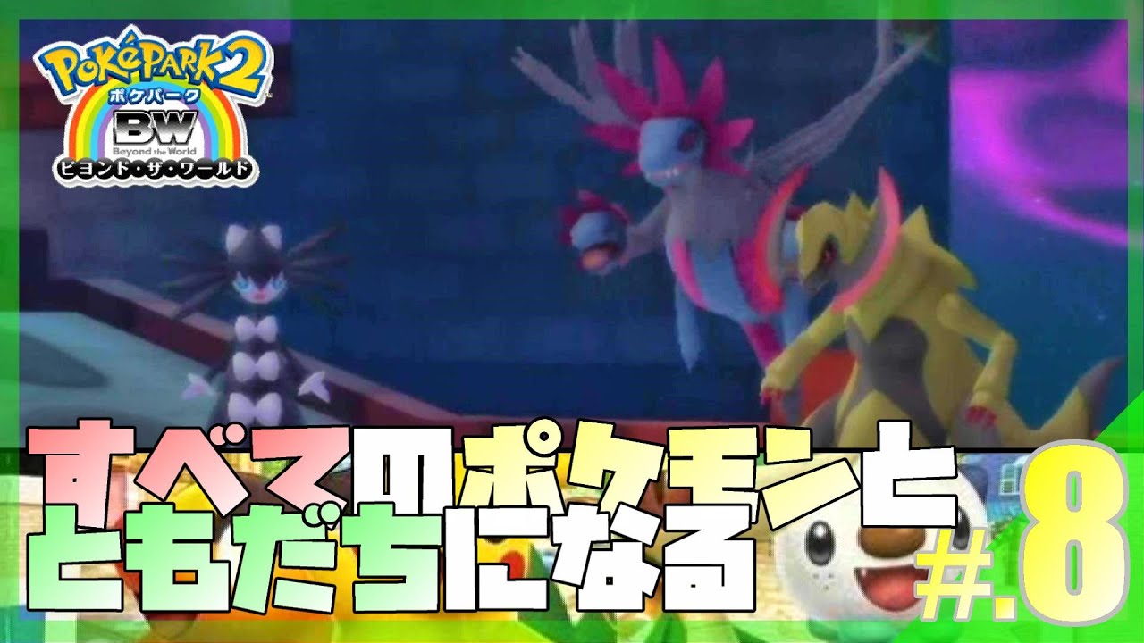 すべてのポケモンとともだちになるポケパーク│ポケパーク2 ～Beyond the World～ #8 ▼【実況プレイ/ポケパーク2BW攻略】
