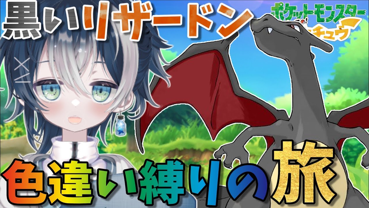 【色旅】黒いリザードンに乗って旅がしたい！メガリザードンで最後のジムバッジ取に行くぞ！【#ピカブイ 】【#ポケモン 】【#vtuber 】#shorts