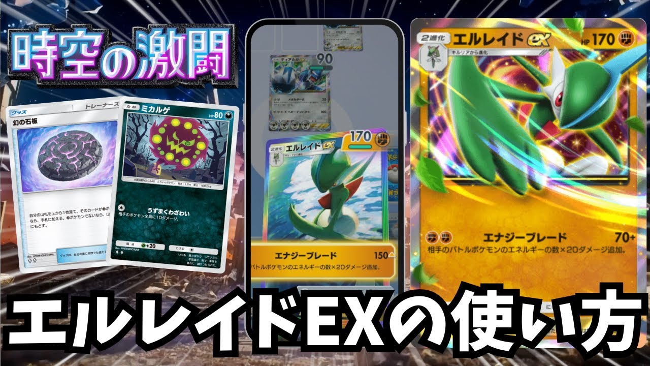 シナジーがなさそうに見えて実は相性が良いミカルゲ&エルレイドEXデッキ【ゆっくり実況】＃ポケポケ