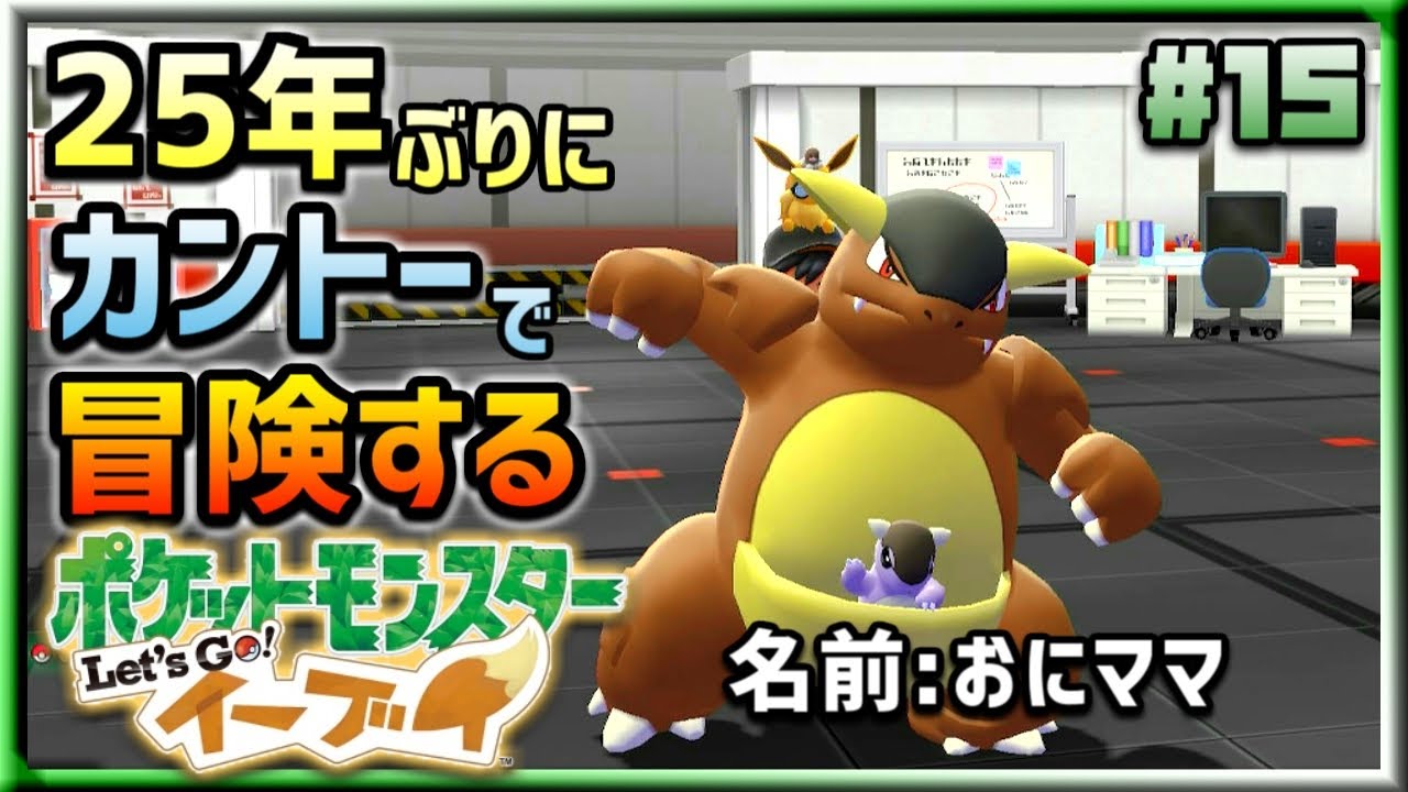 25年ぶりにカントー地方で冒険するけどパルデア･シンオウ制覇したから余裕でしょ？ ｜ポケットモンスター Let's Go! イーブイ #15