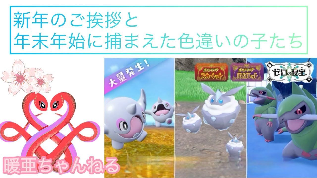 【ポケモンSV】新年のご挨拶と年末年始に捕まえた色違いポケモン
