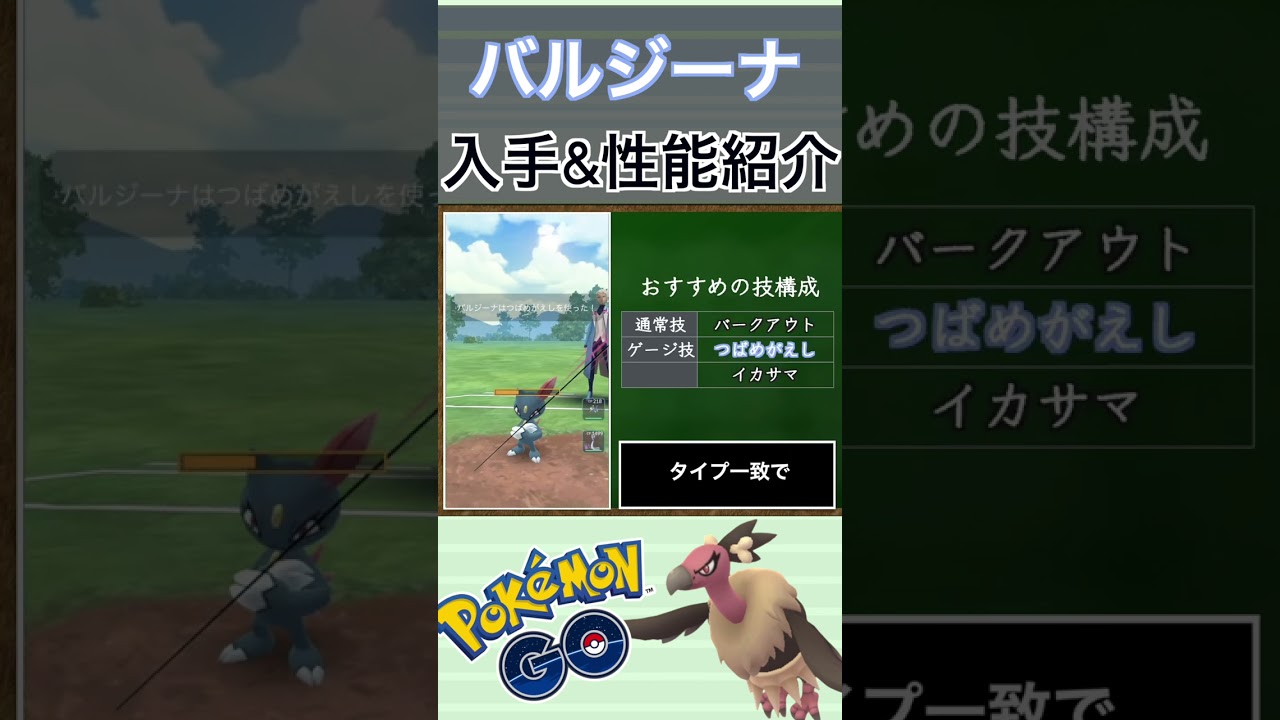 【ポケモンGO】GBLおすすめポケモン　バルジーナの入手方法&性能紹介#shorts #pokemon #ポケモンgo