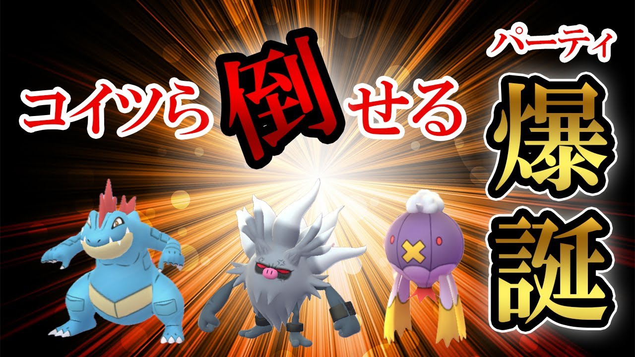 スーパーリーグの環境にブッ刺さり！オーダイル・コノヨザル・フワライドが来ても怖くない【ポケモンGO・GOバトルリーグ】