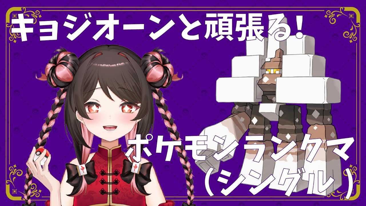 【天麻雀】キョジオーンと一緒にポケモンランクマ シングルバトル！【新人Vtuber】